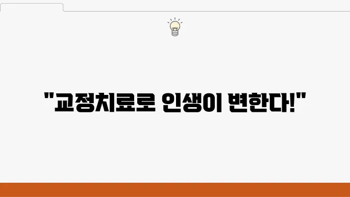 교정치료 후 얻는 변화, 제대로 알고 시작하자!