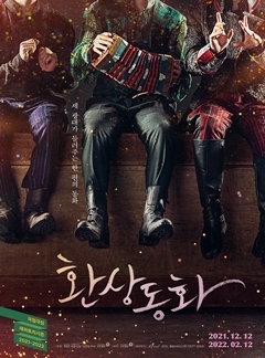  [공연전시] 연극 <환상동화>
