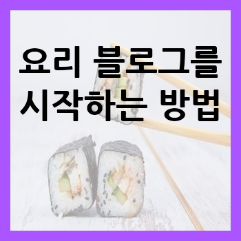 요리 블로그를 시작하는 방법