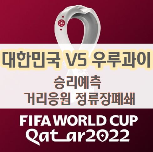 2022-카타르월드컵-대한민국-우루과이-국가대표팀명단-거리응원-승리예측-일정