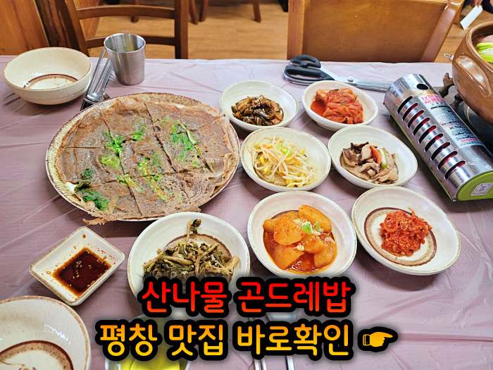 강원 평창 맛집 황태구이 곤드레밥 정식