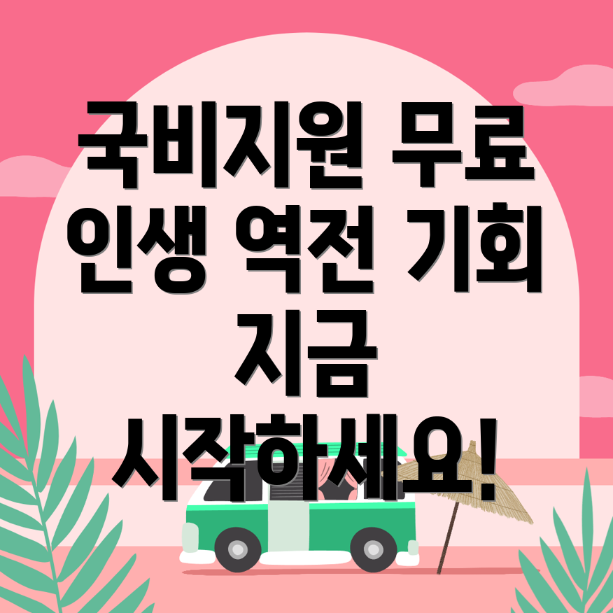 국비지원 무료교육