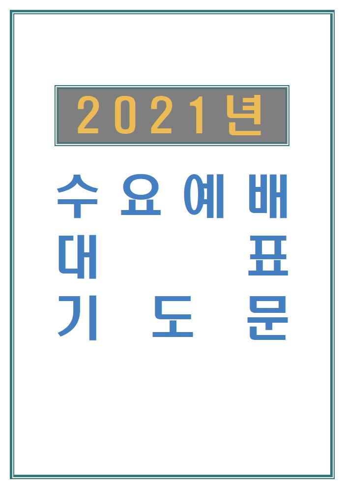  수요예배 대표기도문