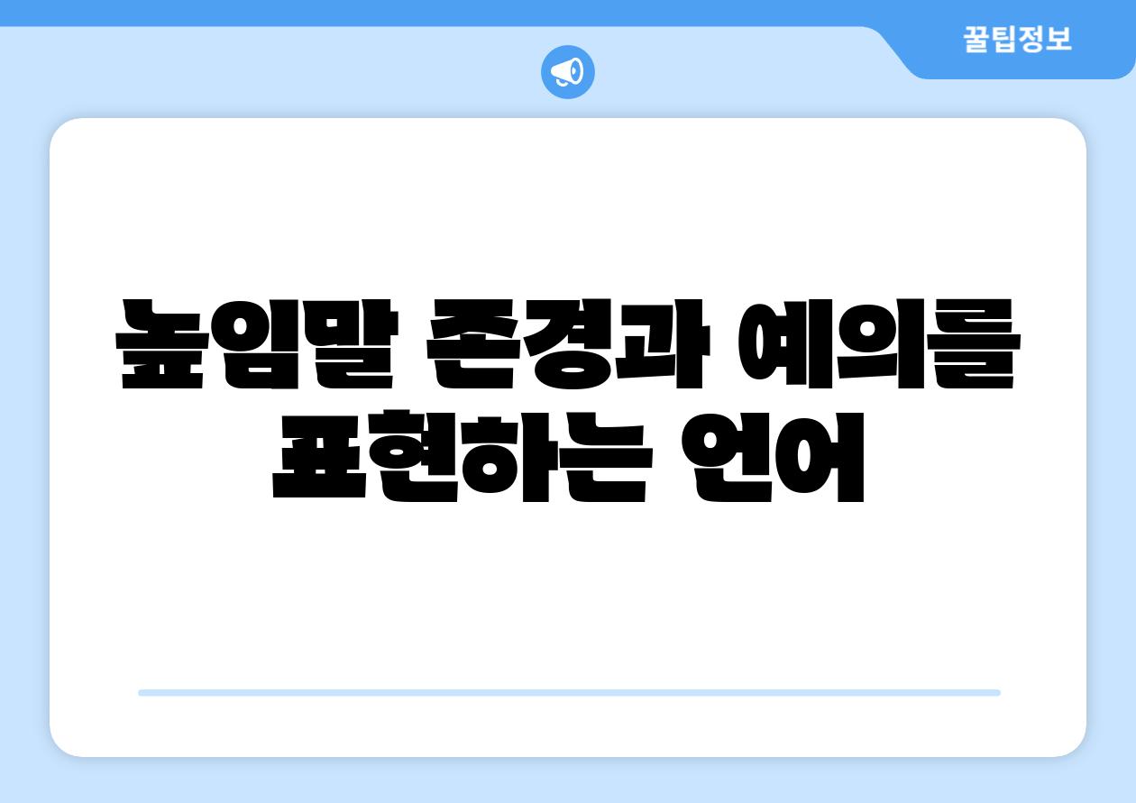 높임말 존경과 예의를 표현하는 언어