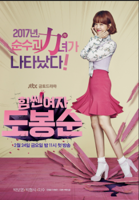 힘센여자 도봉순 대표 포스터