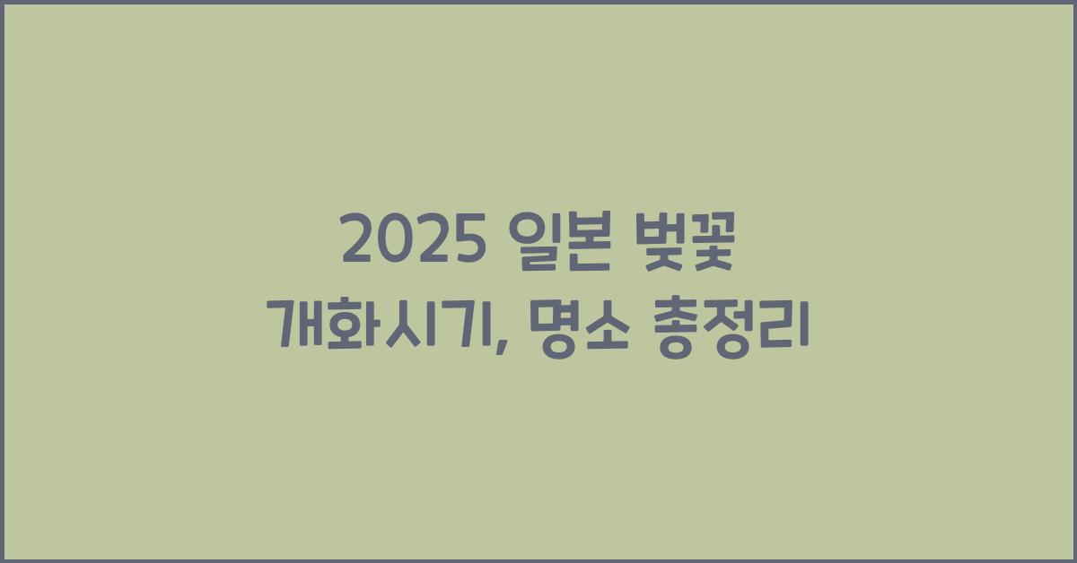 2025 일본 벚꽃 개화시기