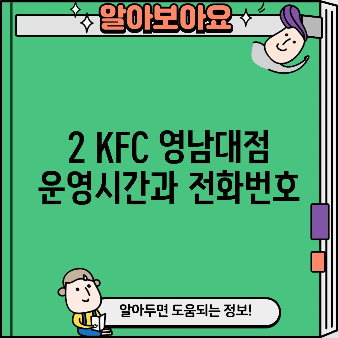 2. KFC 영남대점: 운영시간과 전화번호