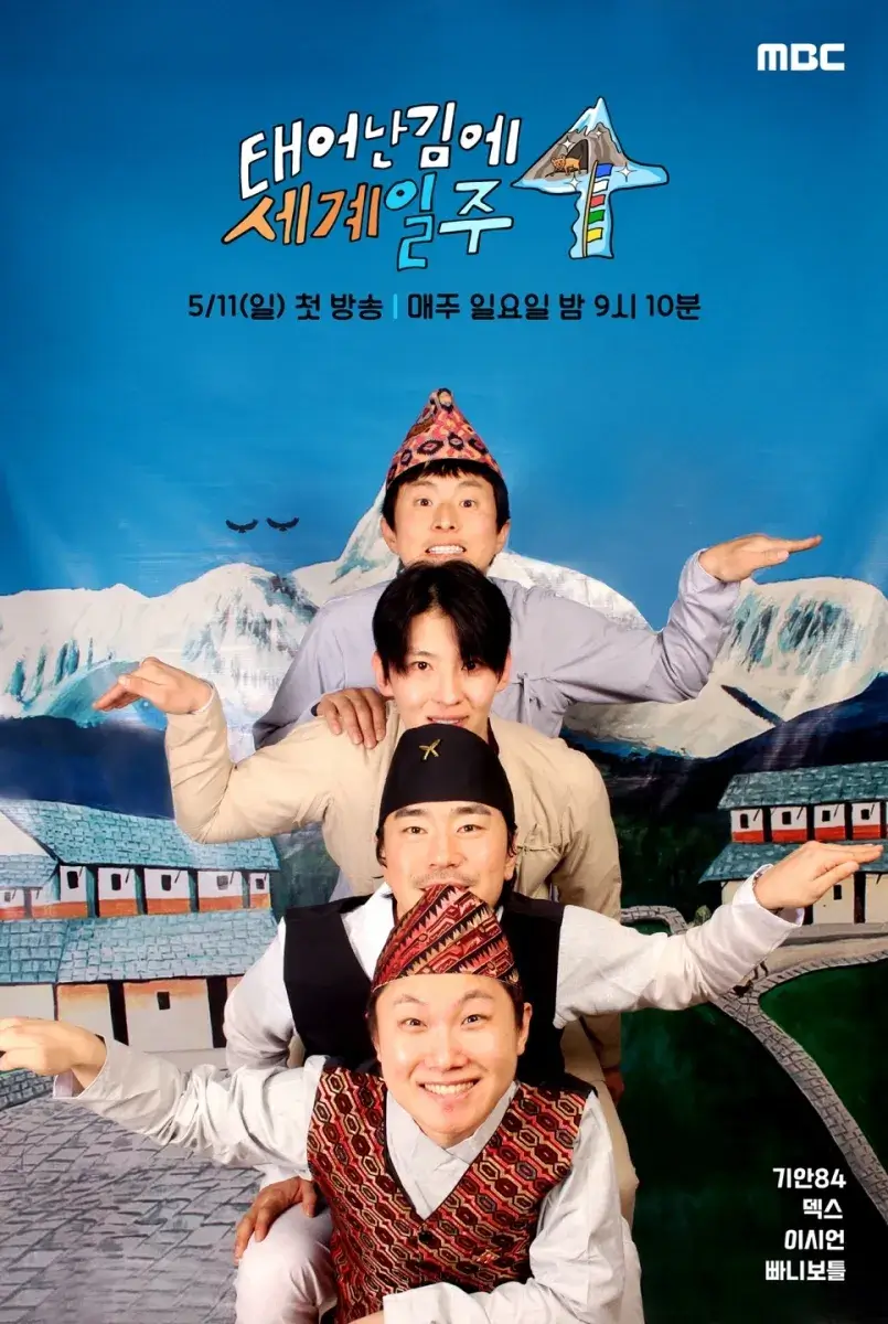 태어난 김에 세계일주 시즌4