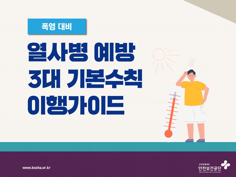  [건설공사 안전비법]_건설공사 온열질환 및 열사병 예방 3대 기본수칙