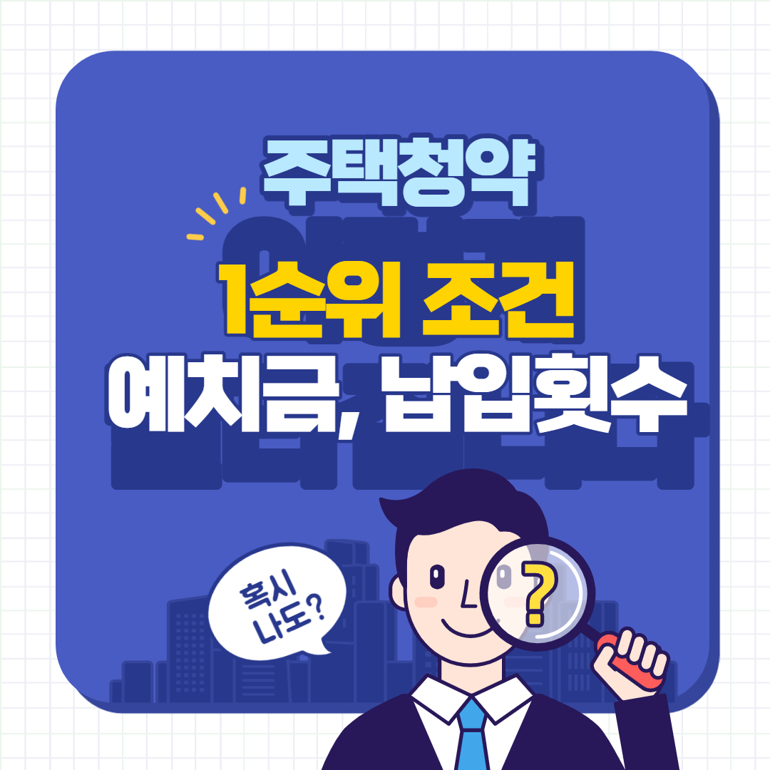  주택청약 1순위 조건 세대주 예치금 납입횟수