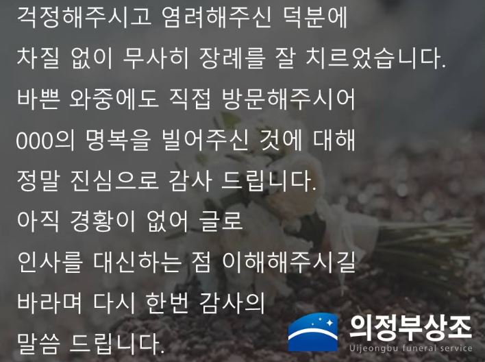 장례 후 인사말 모음