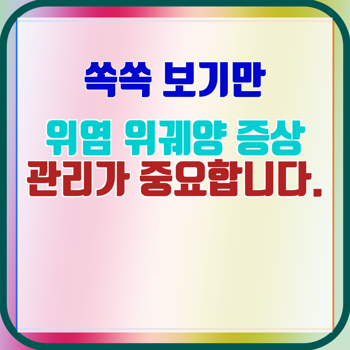 위염 위궤양 증상 관리가 중요합니다.