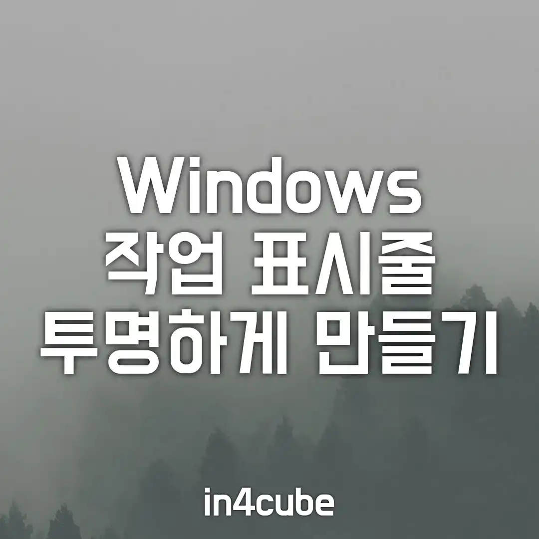 윈도우-작업-표시줄-투명하게-만들기