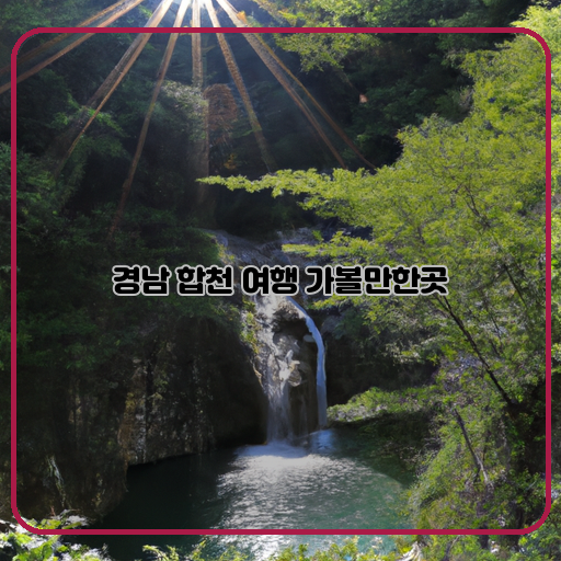 나리공원-합천한우-합천민속박물관