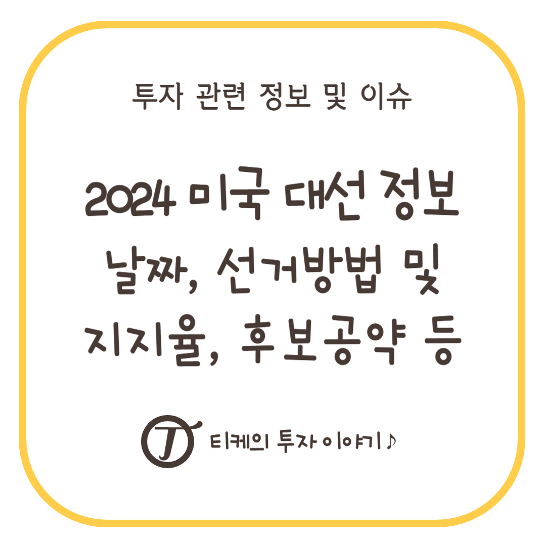 2024 미국 대선 날짜(미국대선일자), 선거방법 및 지지율, 후보공약 등 미국 대선 정보 알아보기