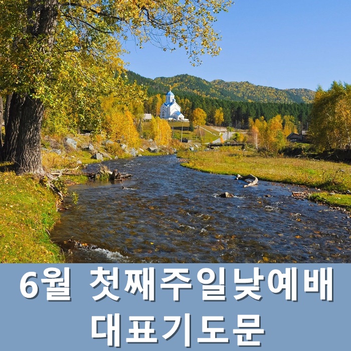  6월첫째주일낮예배 대표기도문