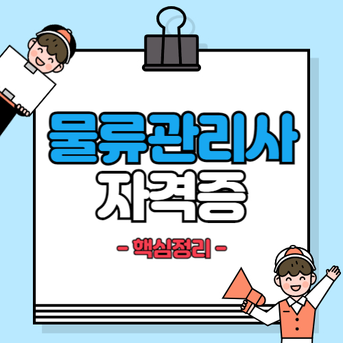  2024년 물류관리사 시험일정 및 과목, 합격률, 기출문제 총정리