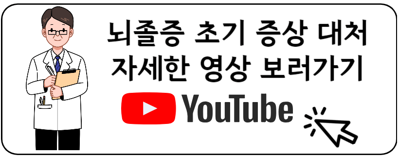 뇌졸증 초기증상대처 유투브