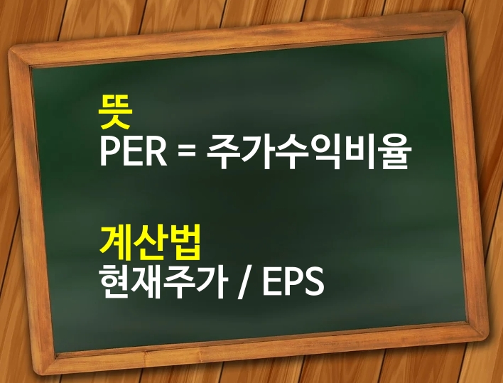 주식용어 PER뜻은 현재 주가에서 EPS를 나눈 겁니다.