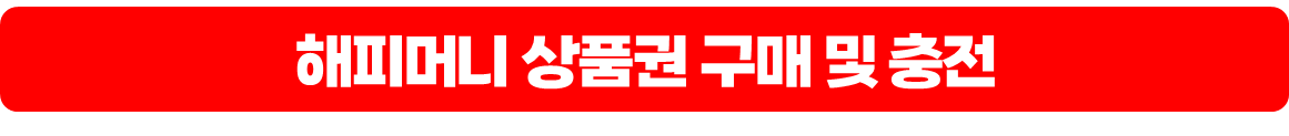해피머니 상품권 구매/충천