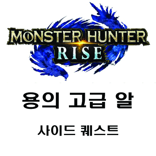  [몬헌 라이즈] 용의 고급알 납품 - 사이드퀘스트
