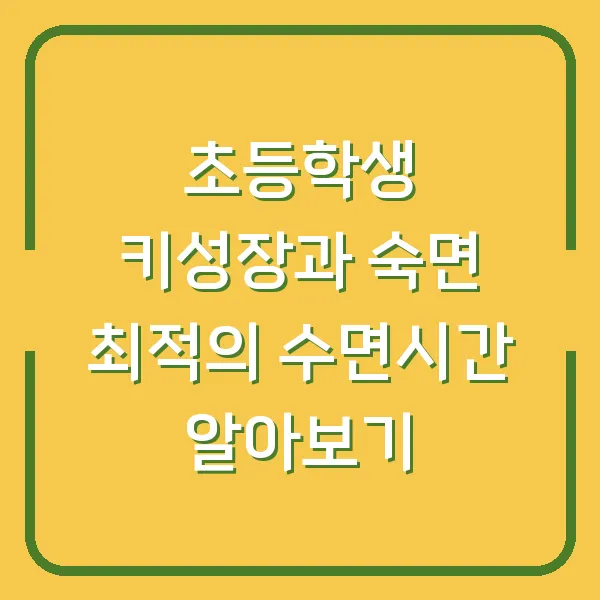 초등학생 키성장과 숙면 최적의 수면시간 알아보기