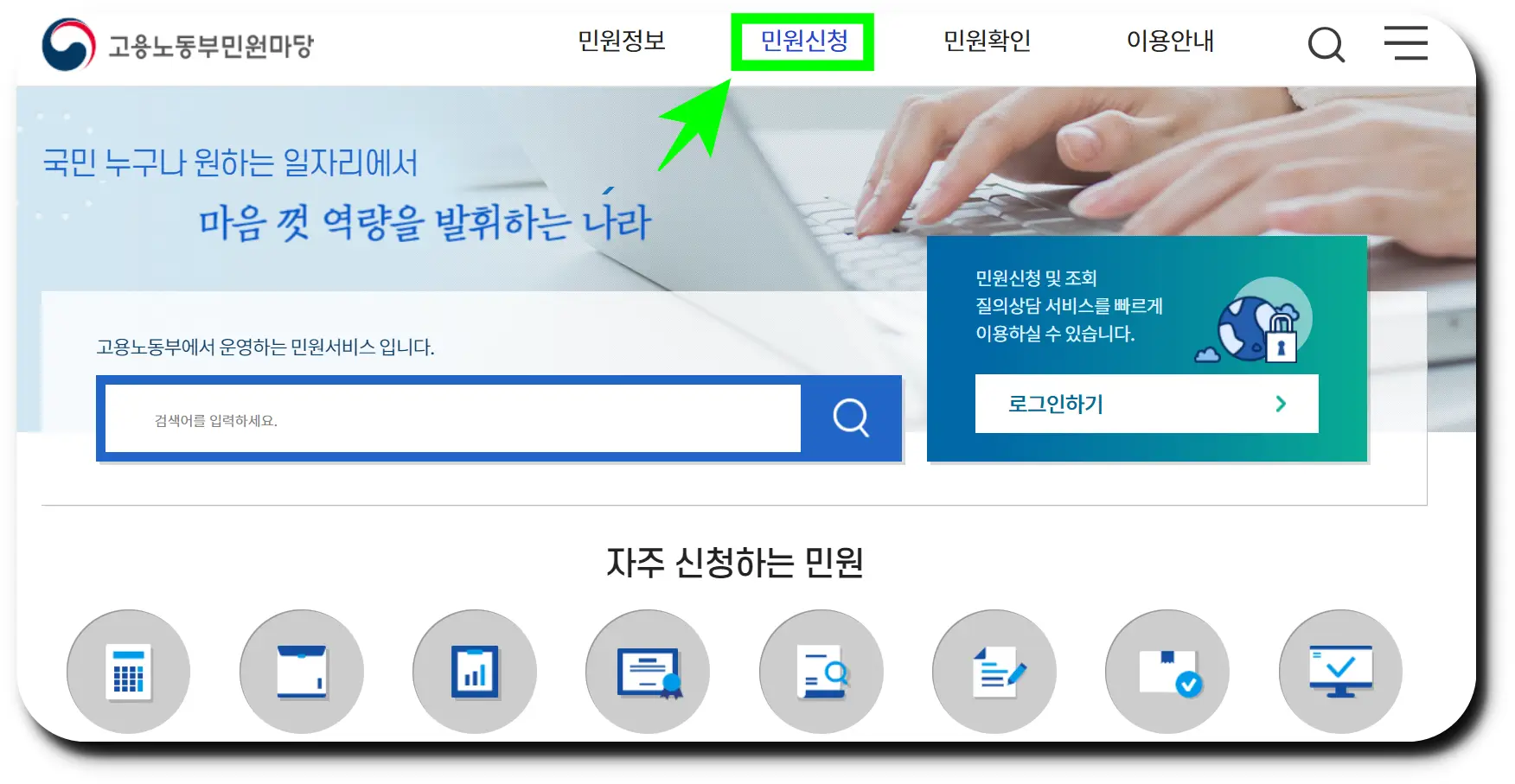 고용노동부민원마당 공식 홈페이지에 접속 후 민원신청 클릭하기