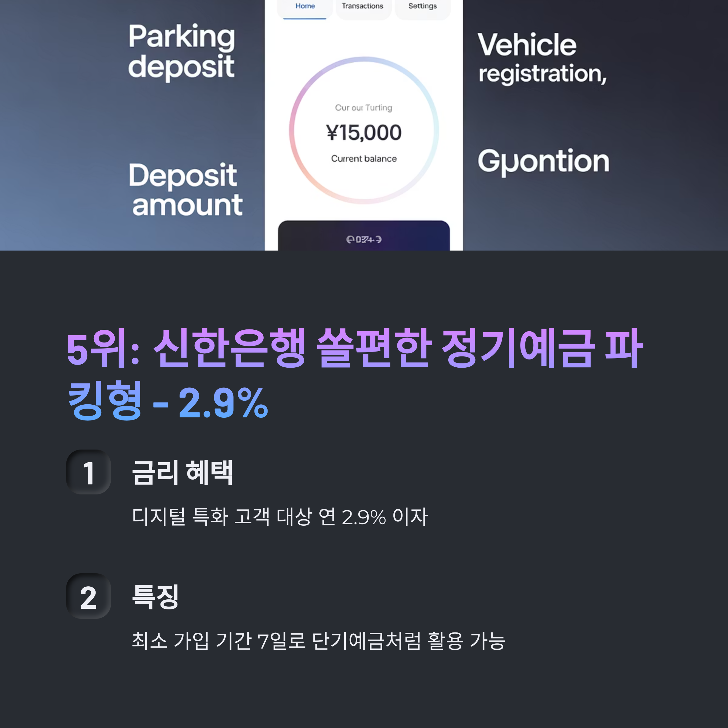 신한은행 쏠편한 정기예금 파킹형 - 2.9%