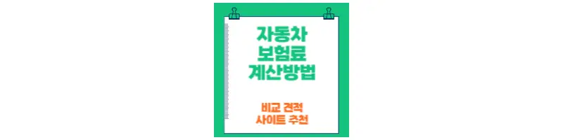  자동차보험료 계산 방법, 비교 견적 사이트 추천