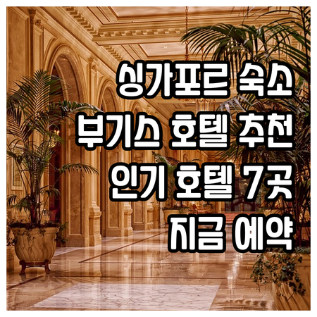 싱가포르 부기스 지역 인기 호텔 7곳