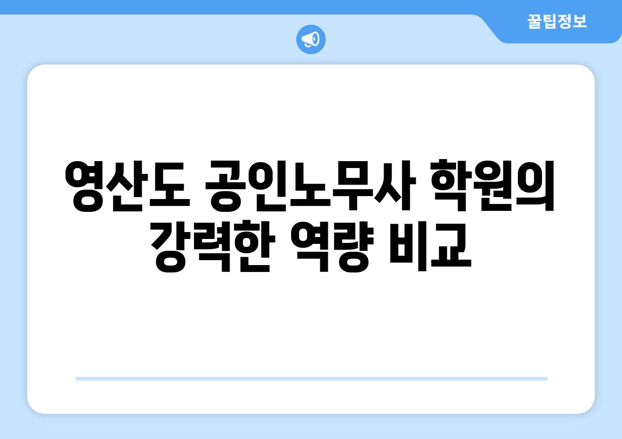 영산도 공인노무사 학원의 강력한 역량 비교