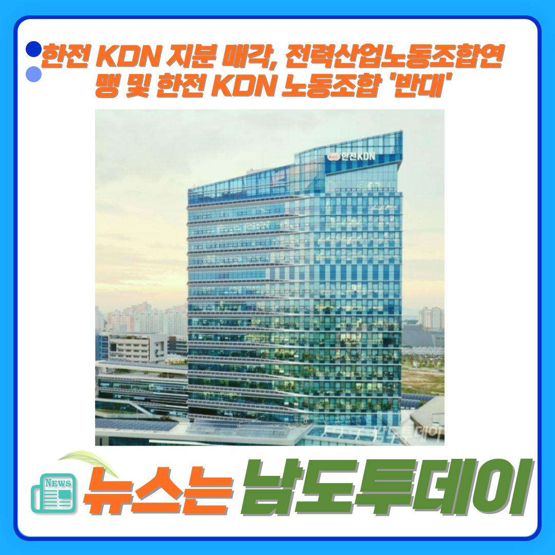  신정훈 의원 윤석열 정부 한전 KDN 지분 매각 강력 반대-남도투데이