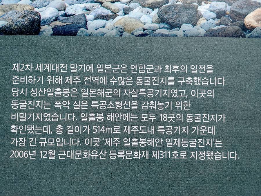 성산 일출봉 신요 특공기지 안내판