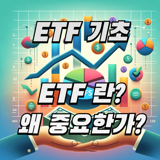 ETF 기초 정보
