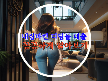 내집마련 생애최초 디딤돌 대출 꼼꼼하게 알아보기!