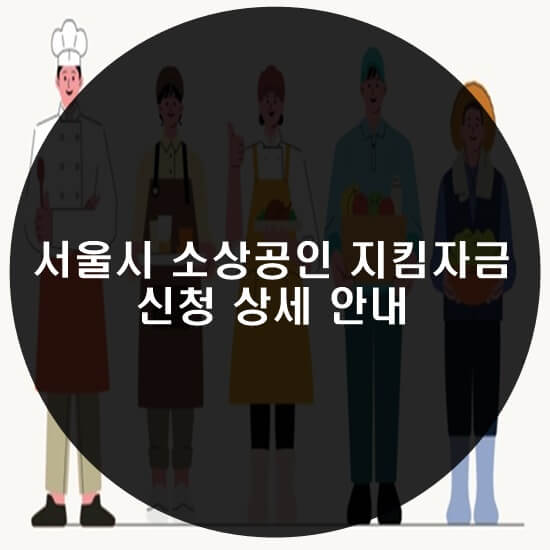 서울시 소상공인 지킴자금 신청 썸네일