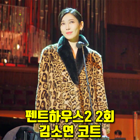  펜트하우스2 2회 김소연 코트 :: 채뉴욕 클래식 레오파드 퍼 코트 : 천서진 패션