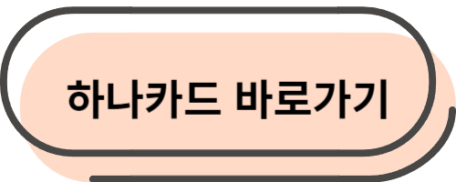 하나카드 바로가기
