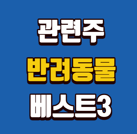  반려동물 관련주 관련주식 베스트3