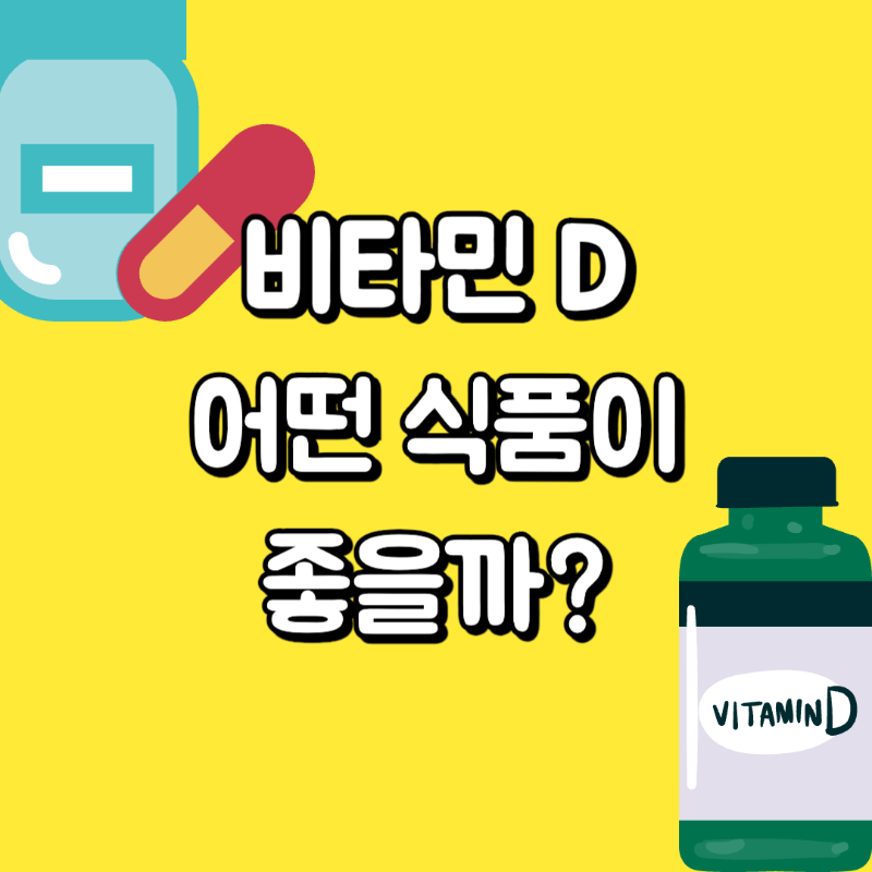 비타민 D 어떤 식품이 좋을까?