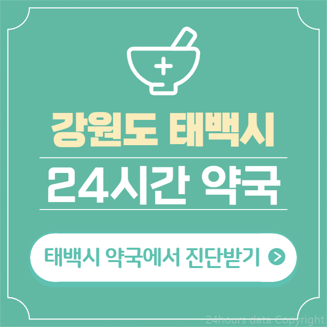  태백시 24시간 약국 찾기 | 휴일 야간 심야 일요일 당번약국 4곳