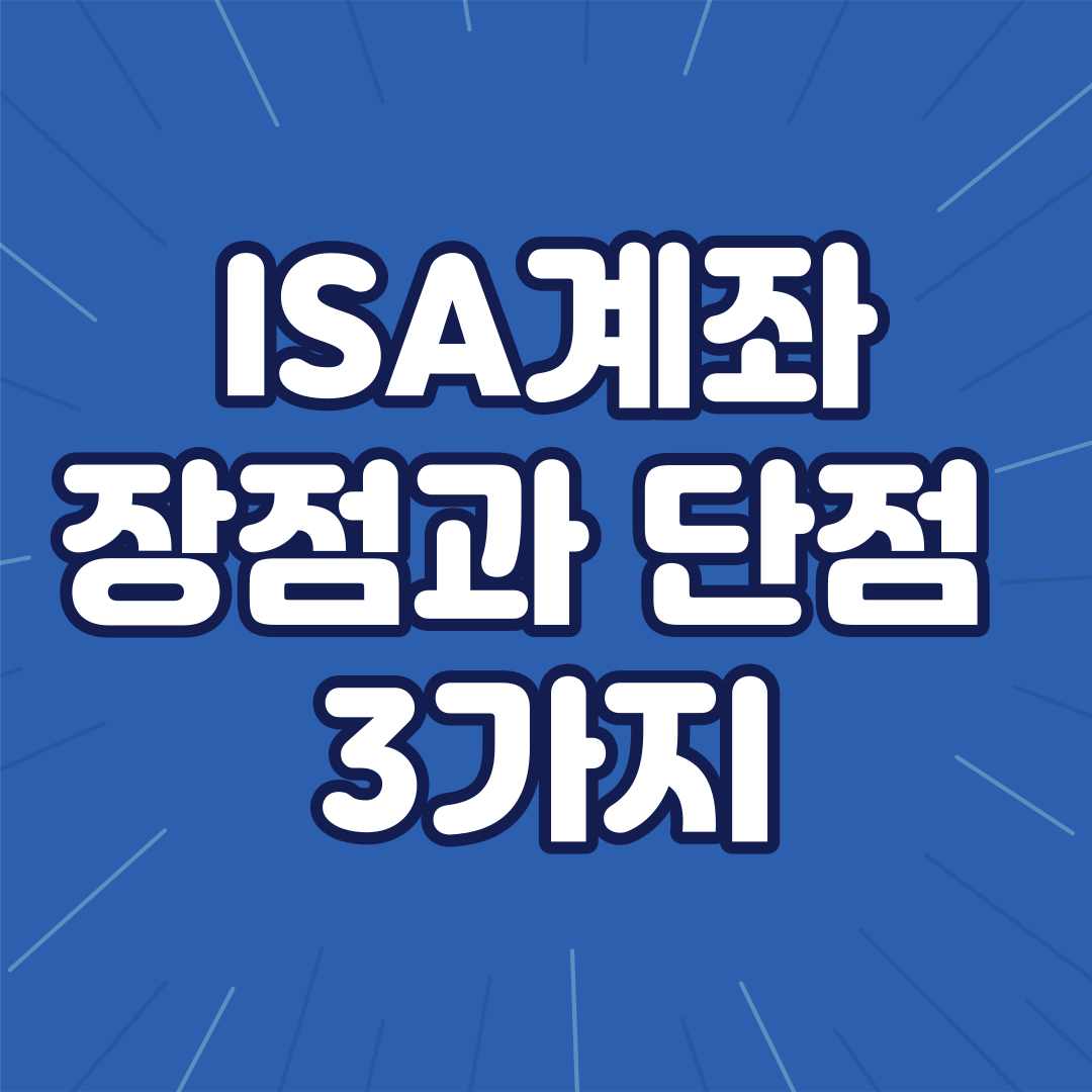 ISA계좌 장점 단점 3가지