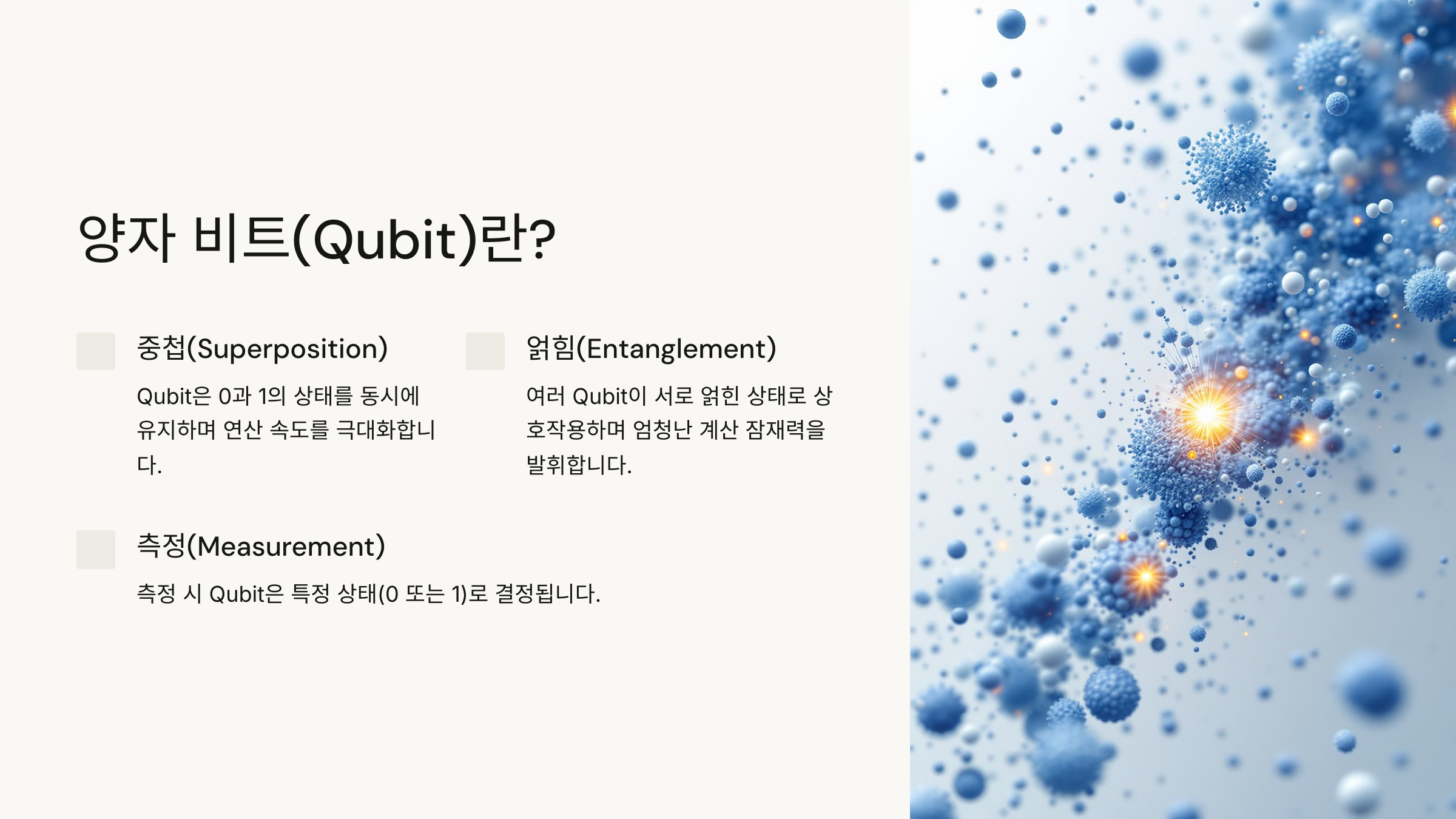 양자 비트(Qubit)