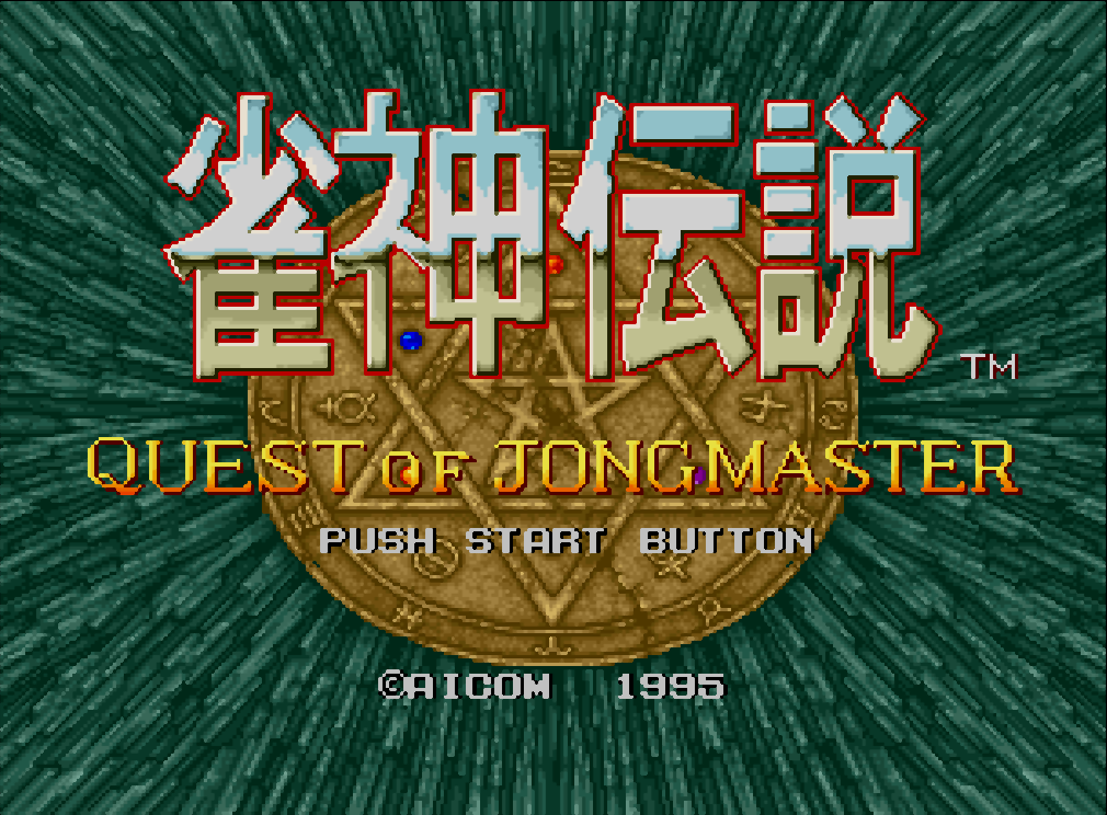  (아이콤) 작신전설 - 雀神伝説 Janshin Densetsu (네오지오 CD ネオジオCD Neo Geo CD - iso 파일 다운로드)