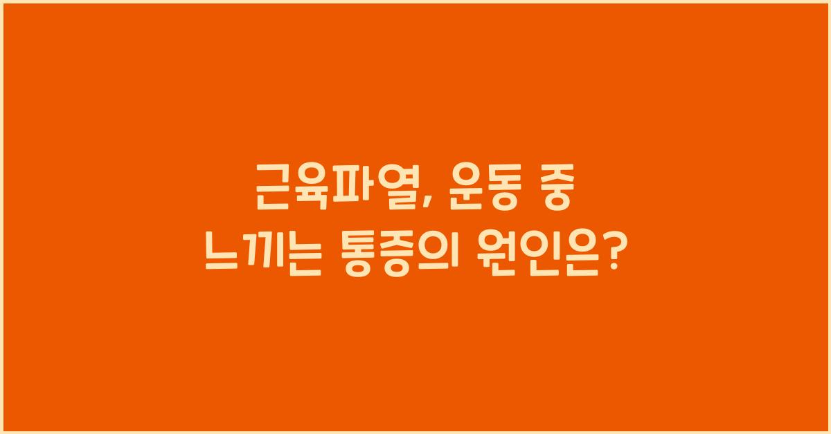 근육파열
