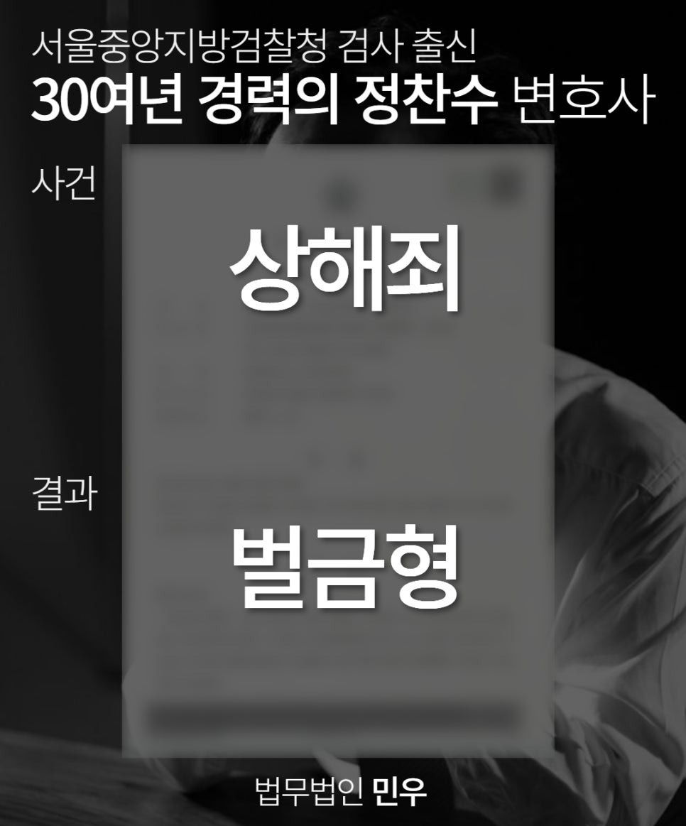 상해죄벌금형