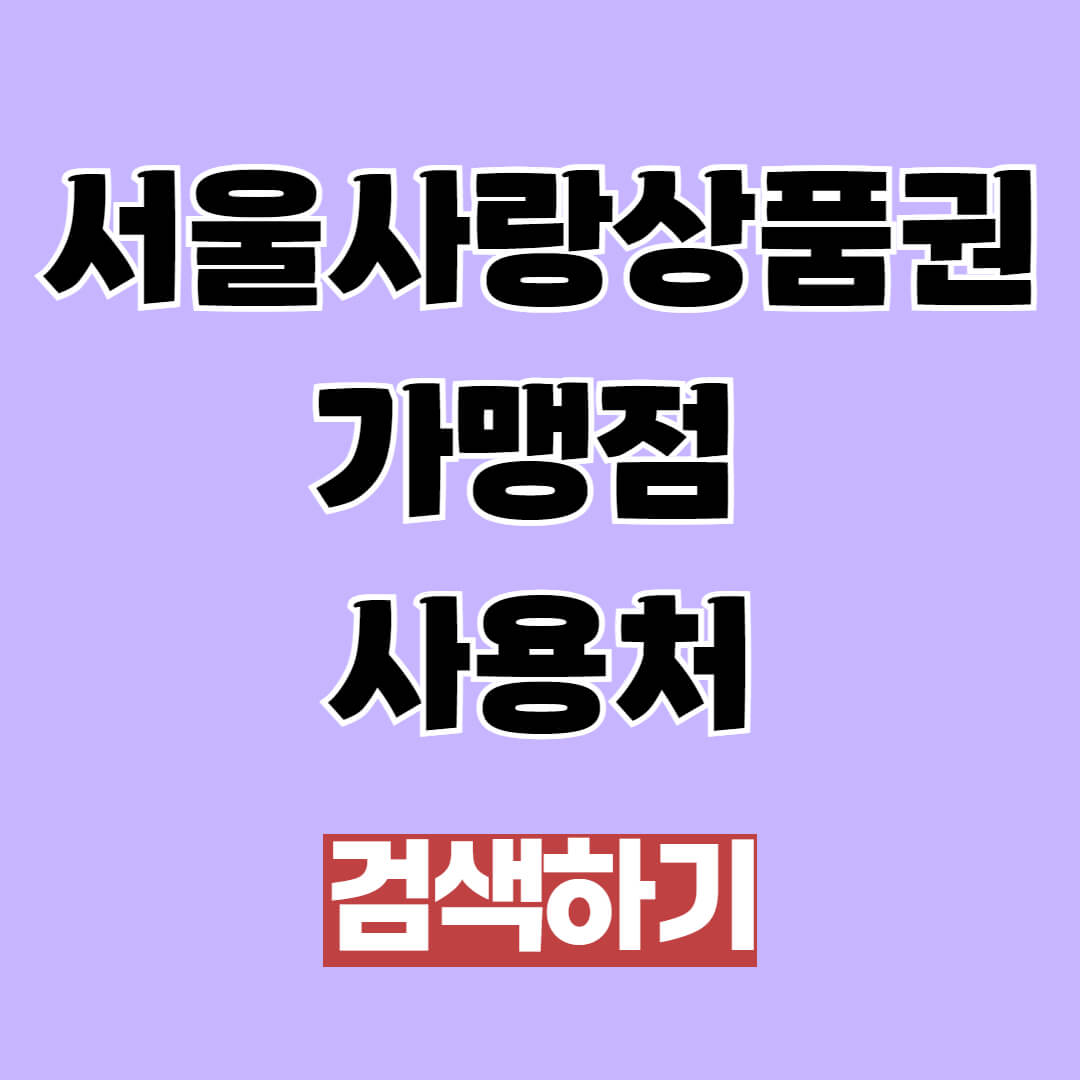 서울사랑상품권 가맹점 침 사용처
