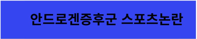 안드로젠증후군