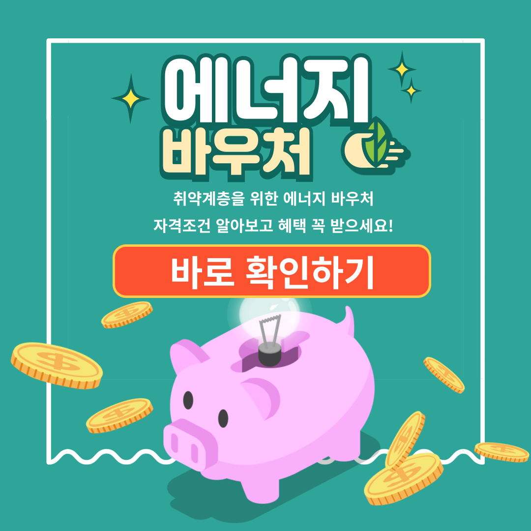 에너지 바우처