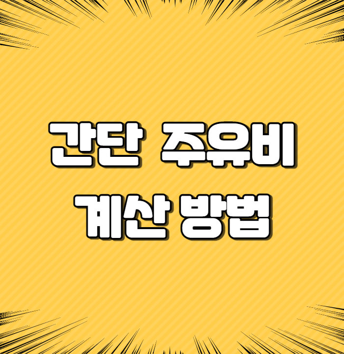  주유비 계산 간단 방법